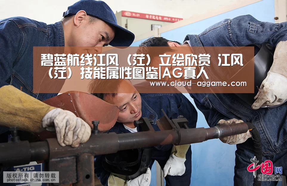 碧蓝航线江风（茳）立绘欣赏  江风（茳）技能属性图鉴|AG真人