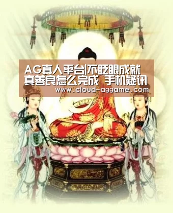 AG真人平台|不眨眼成就真善良怎么完成 手机疑讯成就真善良攻略