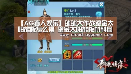 【AG真人娱乐】球球大作战鎏金太阳能板怎么得 鎏金太阳能板材料图鉴