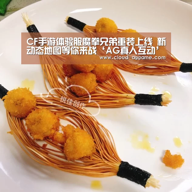 CF手游体验服魔拳兄弟重装上线 新动态地图等你来战‘AG真人互动’