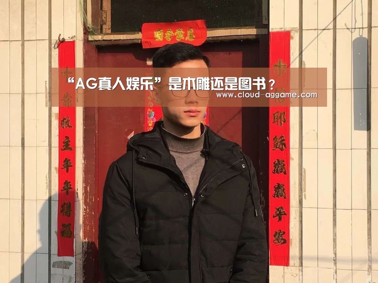 AG真人娱乐