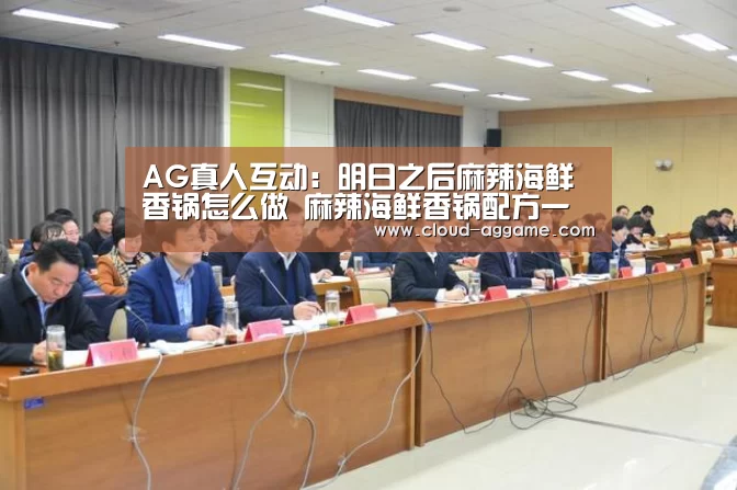 AG真人互动：明日之后麻辣海鲜香锅怎么做 麻辣海鲜香锅配方一览