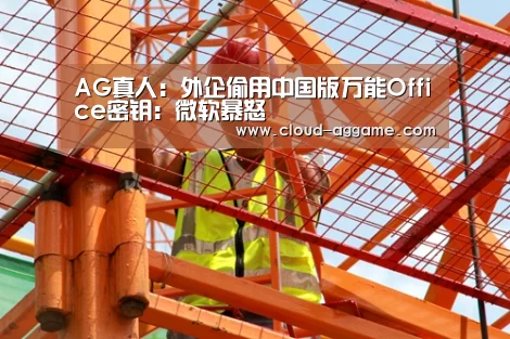 AG真人娱乐