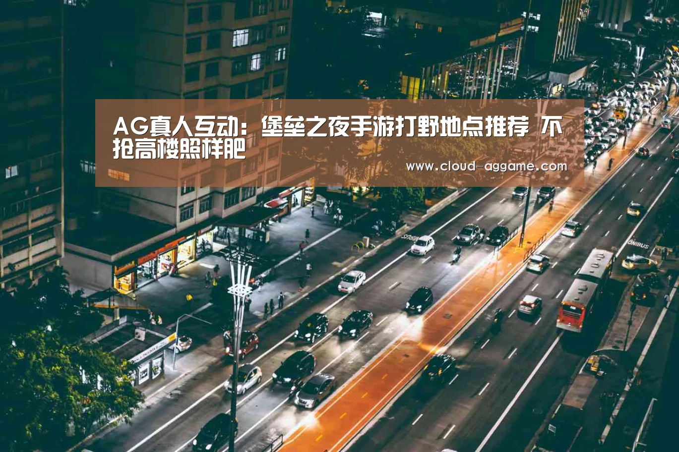 AG真人互动：堡垒之夜手游打野地点推荐 不抢高楼照样肥
